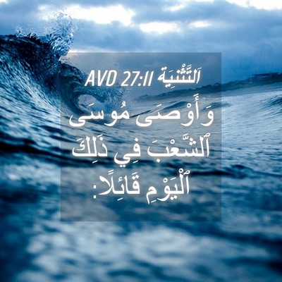 Picture 04 - اَلتَّثْنِيَة 27:11 AVD - وَأَوْصَى مُوسَى - Bible Verse Picture