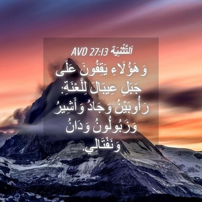 Picture 04 - اَلتَّثْنِيَة 27:13 AVD - وَهَؤُلَاءِ يَقِفُونَ - Bible Verse Picture