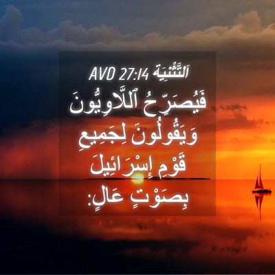 Picture 04 - اَلتَّثْنِيَة 27:14 AVD - فَيُصَرِّحُ - Bible Verse Picture