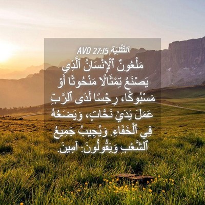 Picture 04 - اَلتَّثْنِيَة 27:15 AVD - مَلْعُونٌ ٱلْإِنْسَانُ - Bible Verse Picture