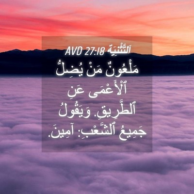 Picture 04 - اَلتَّثْنِيَة 27:18 AVD - مَلْعُونٌ مَنْ يُضِلُّ - Bible Verse Picture