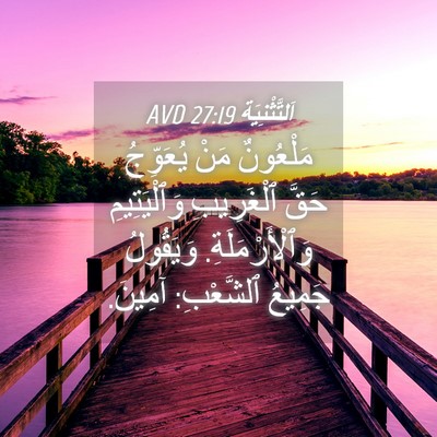 Picture 04 - اَلتَّثْنِيَة 27:19 AVD - مَلْعُونٌ مَنْ يُعَوِّجُ - Bible Verse Picture