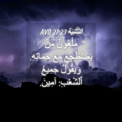 Picture 04 - اَلتَّثْنِيَة 27:23 AVD - مَلْعُونٌ مَنْ يَضْطَجِعُ - Bible Verse Picture