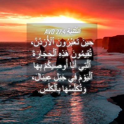 Picture 04 - اَلتَّثْنِيَة 27:4 AVD - حِينَ تَعْبُرُونَ - Bible Verse Picture