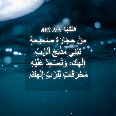 Picture 04 - اَلتَّثْنِيَة 27:6 AVD - مِنْ حِجَارَةٍ صَحِيحَةٍ - Bible Verse Picture
