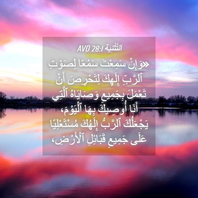 Picture 04 - اَلتَّثْنِيَة 28:1 AVD - «وَإِنْ سَمِعْتَ سَمْعًا - Bible Verse Picture