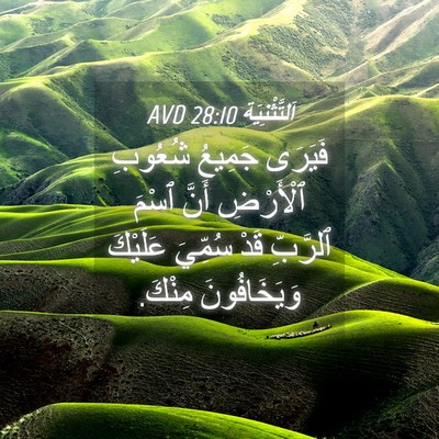 Picture 04 - اَلتَّثْنِيَة 28:10 AVD - فَيَرَى جَمِيعُ شُعُوبِ - Bible Verse Picture