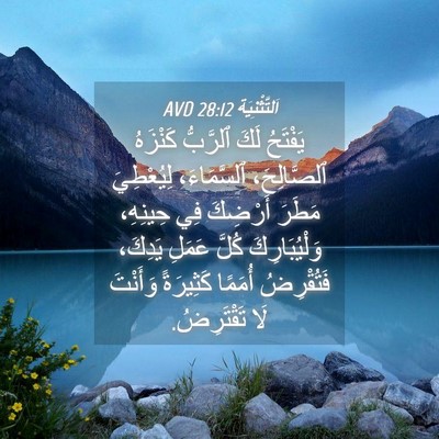 Picture 04 - اَلتَّثْنِيَة 28:12 AVD - يَفْتَحُ لَكَ ٱلرَّبُّ - Bible Verse Picture