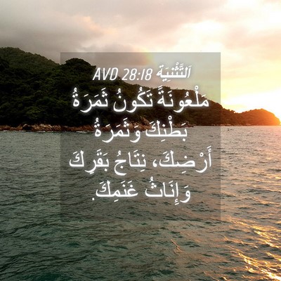 Picture 04 - اَلتَّثْنِيَة 28:18 AVD - مَلْعُونَةً تَكُونُ - Bible Verse Picture