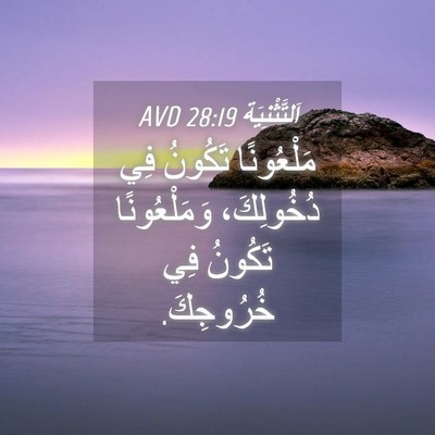 Picture 04 - اَلتَّثْنِيَة 28:19 AVD - مَلْعُونًا تَكُونُ فِي - Bible Verse Picture