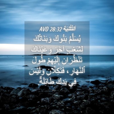 Picture 04 - اَلتَّثْنِيَة 28:32 AVD - يُسَلَّمُ بَنُوكَ - Bible Verse Picture