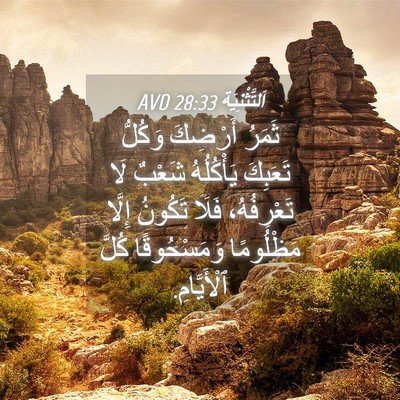 Picture 04 - اَلتَّثْنِيَة 28:33 AVD - ثَمَرُ أَرْضِكَ وَكُلُّ - Bible Verse Picture