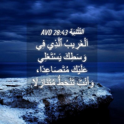 Picture 04 - اَلتَّثْنِيَة 28:43 AVD - اَلْغَرِيبُ ٱلَّذِي فِي - Bible Verse Picture