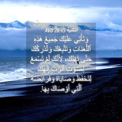Picture 04 - اَلتَّثْنِيَة 28:45 AVD - وَتَأْتِي عَلَيْكَ - Bible Verse Picture