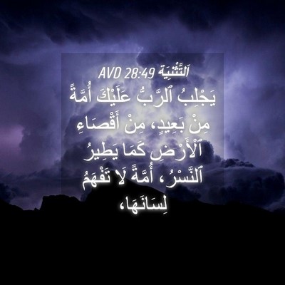 Picture 04 - اَلتَّثْنِيَة 28:49 AVD - يَجْلِبُ ٱلرَّبُّ - Bible Verse Picture