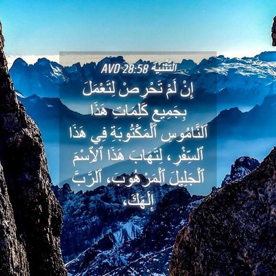 Picture 04 - اَلتَّثْنِيَة 28:58 AVD - إِنْ لَمْ تَحْرِصْ - Bible Verse Picture