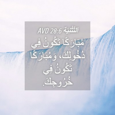 Picture 04 - اَلتَّثْنِيَة 28:6 AVD - مُبَارَكًا تَكُونُ فِي - Bible Verse Picture