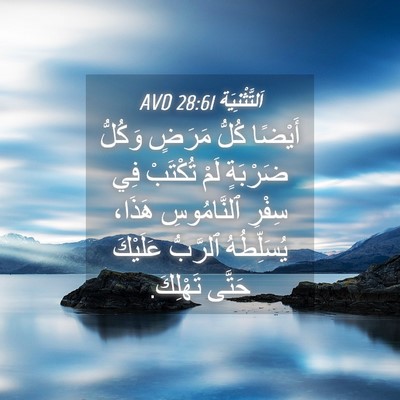 Picture 04 - اَلتَّثْنِيَة 28:61 AVD - أَيْضًا كُلُّ مَرَضٍ - Bible Verse Picture
