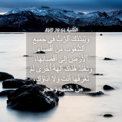 Picture 04 - اَلتَّثْنِيَة 28:64 AVD - وَيُبَدِّدُكَ ٱلرَّبُّ - Bible Verse Picture
