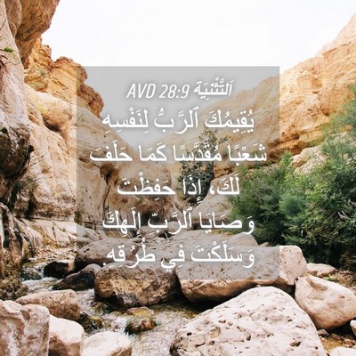 Picture 04 - اَلتَّثْنِيَة 28:9 AVD - يُقِيمُكَ ٱلرَّبُّ - Bible Verse Picture