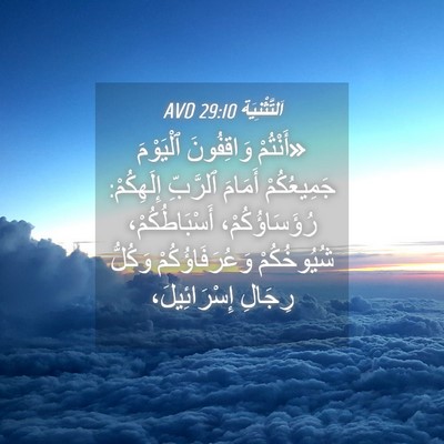 Picture 04 - اَلتَّثْنِيَة 29:10 AVD - «أَنْتُمْ وَاقِفُونَ - Bible Verse Picture