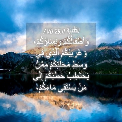 Picture 04 - اَلتَّثْنِيَة 29:11 AVD - وَأَطْفَالُكُمْ - Bible Verse Picture