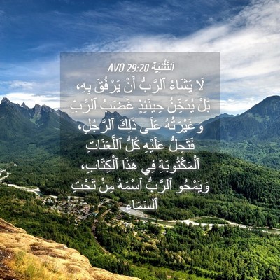 Picture 04 - اَلتَّثْنِيَة 29:20 AVD - لَا يَشَاءُ ٱلرَّبُّ أَنْ - Bible Verse Picture