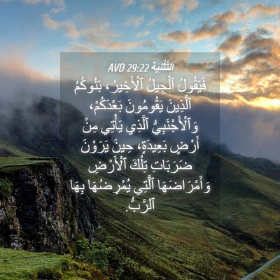 Picture 04 - اَلتَّثْنِيَة 29:22 AVD - فَيَقُولُ ٱلْجِيلُ - Bible Verse Picture