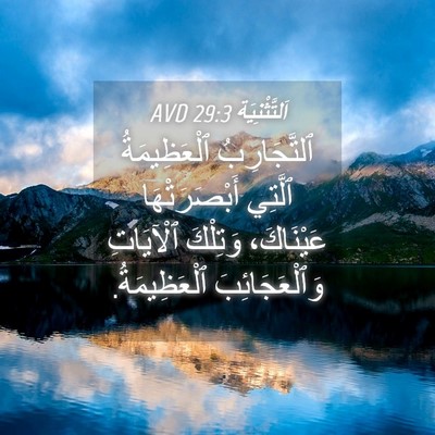 Picture 04 - اَلتَّثْنِيَة 29:3 AVD - ٱلتَّجَارِبُ ٱلْعَظِيمَةُ - Bible Verse Picture