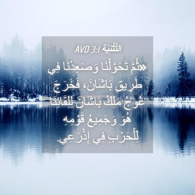 Picture 04 - اَلتَّثْنِيَة 3:1 AVD - «ثُمَّ تَحَوَّلْنَا - Bible Verse Picture