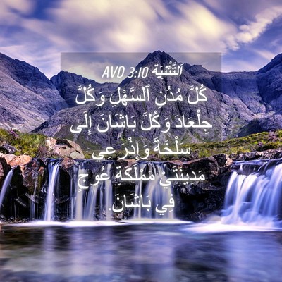 Picture 04 - اَلتَّثْنِيَة 3:10 AVD - كُلَّ مُدُنِ ٱلسَّهْلِ - Bible Verse Picture