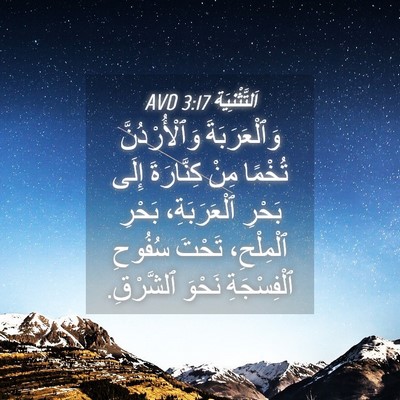 Picture 04 - اَلتَّثْنِيَة 3:17 AVD - وَٱلْعَرَبَةَ - Bible Verse Picture