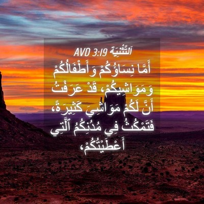 Picture 04 - اَلتَّثْنِيَة 3:19 AVD - أَمَّا نِسَاؤُكُمْ - Bible Verse Picture