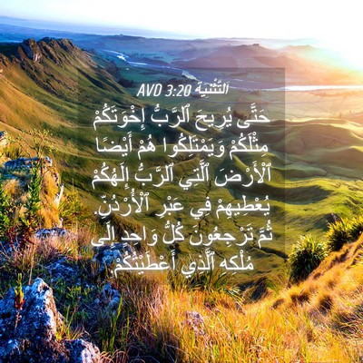 Picture 04 - اَلتَّثْنِيَة 3:20 AVD - حَتَّى يُرِيحَ ٱلرَّبُّ - Bible Verse Picture