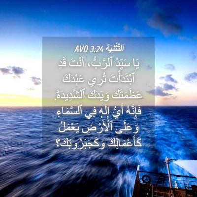 Picture 04 - اَلتَّثْنِيَة 3:24 AVD - يَا سَيِّدُ ٱلرَّبُّ، - Bible Verse Picture