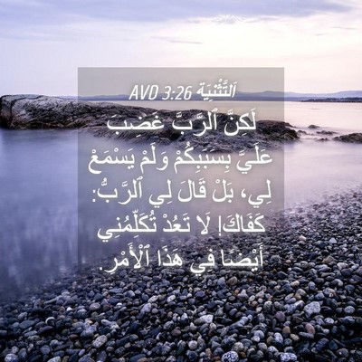 Picture 04 - اَلتَّثْنِيَة 3:26 AVD - لَكِنَّ ٱلرَّبَّ غَضِبَ - Bible Verse Picture