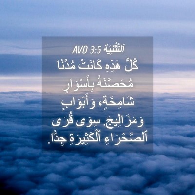 Picture 04 - اَلتَّثْنِيَة 3:5 AVD - كُلُّ هَذِهِ كَانَتْ - Bible Verse Picture