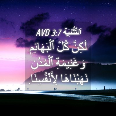 Picture 04 - اَلتَّثْنِيَة 3:7 AVD - لَكِنَّ كُلَّ - Bible Verse Picture