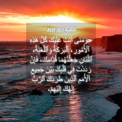 Picture 04 - اَلتَّثْنِيَة 30:1 AVD - «وَمَتَى أَتَتْ عَلَيْكَ - Bible Verse Picture