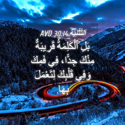 Picture 04 - اَلتَّثْنِيَة 30:14 AVD - بَلِ ٱلْكَلِمَةُ - Bible Verse Picture