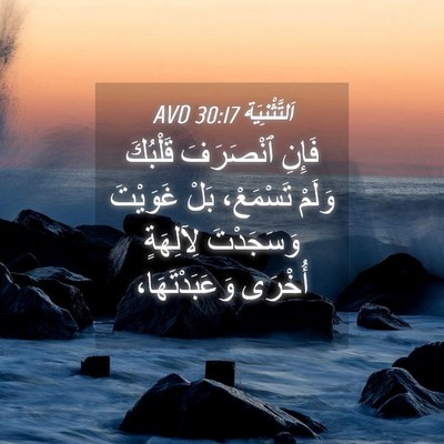 Picture 04 - اَلتَّثْنِيَة 30:17 AVD - فَإِنِ ٱنْصَرَفَ قَلْبُكَ - Bible Verse Picture