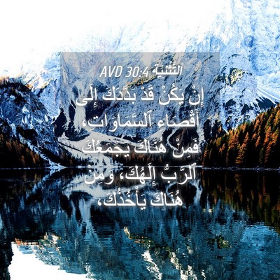 Picture 04 - اَلتَّثْنِيَة 30:4 AVD - إِنْ يَكُنْ قَدْ بَدَّدَكَ - Bible Verse Picture