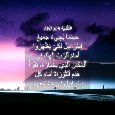 Picture 04 - اَلتَّثْنِيَة 31:11 AVD - حِينَمَا يَجِيءُ جَمِيعُ - Bible Verse Picture
