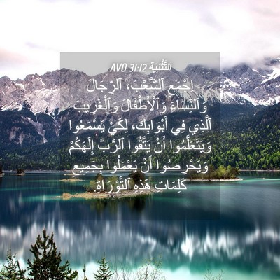 Picture 04 - اَلتَّثْنِيَة 31:12 AVD - اِجْمَعِ ٱلشَّعْبَ، - Bible Verse Picture