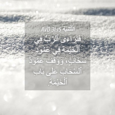 Picture 04 - اَلتَّثْنِيَة 31:15 AVD - فَتَرَاءَى ٱلرَّبُّ فِي - Bible Verse Picture