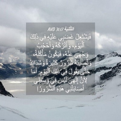 Picture 04 - اَلتَّثْنِيَة 31:17 AVD - فَيَشْتَعِلُ غَضَبِي - Bible Verse Picture