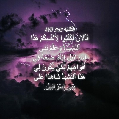 Picture 04 - اَلتَّثْنِيَة 31:19 AVD - فَٱلْآنَ ٱكْتُبُوا - Bible Verse Picture