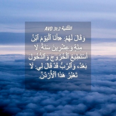 Picture 04 - اَلتَّثْنِيَة 31:2 AVD - وَقَالَ لَهُمْ: «أَنَا - Bible Verse Picture