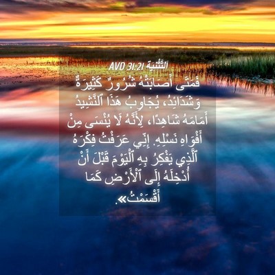 Picture 04 - اَلتَّثْنِيَة 31:21 AVD - فَمَتَى أَصَابَتْهُ - Bible Verse Picture