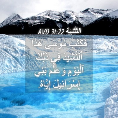 Picture 04 - اَلتَّثْنِيَة 31:22 AVD - فَكَتَبَ مُوسَى هَذَا - Bible Verse Picture
